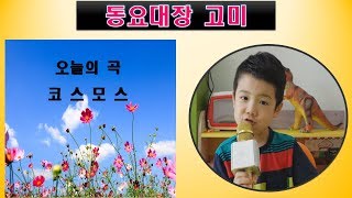 동요 부르기 코스모스 3편  childrens song [upl. by Blake]