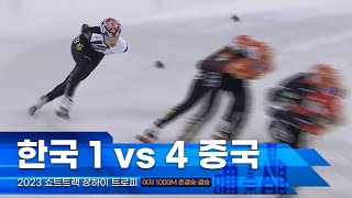 중국 메달 싹쓸이 막는 한국 국가대표 l 2023 상하이트로피 쇼트트랙 여자 1000m 준결승·결승 김건희 서수아 조민서 [upl. by Ahsar]