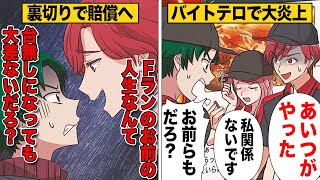 【漫画】仲間とはしゃいでバイトテロした結果、最悪の裏切りに… [upl. by Proud]