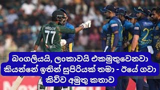 Sunil Gavasakar on Combination of Sri Lanka amp Bangladesh Stars [upl. by Odraner144]