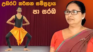 Pa saraba  පා සරඹ  උඩරට නර්තන සම්ප්‍රදාය  1  12 [upl. by Consolata]