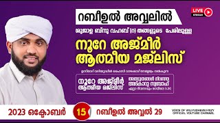 അത്ഭുതങ്ങൾ നിറഞ്ഞ അദ്കാറു സ്വബാഹ്  NOORE AJMER  949  VALIYUDHEEN FAIZY VAZHAKKAD  15  10  2023 [upl. by Ahsrats]