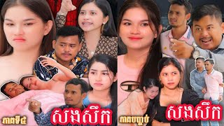 រឿង សងសឹក ១ភាគចប់ [upl. by Adnoma]