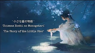 小さな星の物語 Chīsana Hoshi no Monogatari Official Audio  WISH MC [upl. by Nnaecarg]