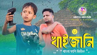 খাইজানিKhaizaniArifulamp RashidulChasaBhatijaNew Bangla Comedy video 2024 [upl. by Higginbotham]