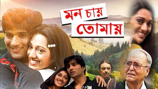 Latest Romantic Bangla Movie Mon Chay Tomay  Kamlesh Moubani Subhasis [upl. by Sheba]