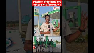 পেট্রোলে ৩ টাকা লিটারে ছাড়সালারকান্দরা জিও পাম্পে  murshidabadtoday murshidabad jio jiobp [upl. by Ahsienar]