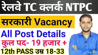 railway new vacancy 2024  railway ntpc new vacancy 2024  railway tc clerk new vacancy 2024 [upl. by Jeth]