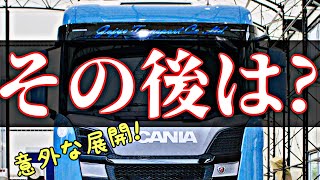 大型トラック 新型スカニア shimijun号のその後は？  NEW SCANIA R410 [upl. by Schlessinger391]