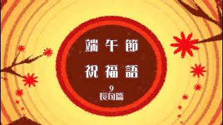 端午節祝福語 9 長句篇 [upl. by Aliuqaj658]