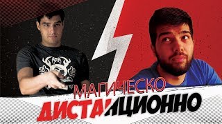 МАГИЧЕСКО ДИСТАНЦИОННО РОНАЛДО ИЛИ МЕСИ [upl. by Nallak]