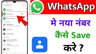 Whatsapp par number kaise save kare  Whatsapp me new number kaise add kare [upl. by Erle286]