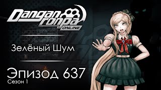 Радость созидания  Эпизод 637 Сезон 1  Danganronpa Online [upl. by Zerdna]