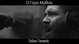 Στέλιος Τσουκιάς  Ο Γέρο Μαθιός  Stelios Tsoukias  O Gero Mathios Live  AntArt Studios 4K [upl. by Yuille]