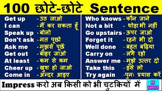 100 Daily Use Sentences एक बार सुनने से हो जाएँगे याद  English Speaking Practice  Spoken English [upl. by Hasila]