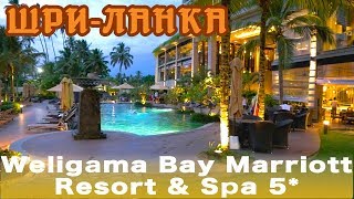 ШриЛанка Велигама  Отель Weligama Bay Marriott Resort amp Spa 5 [upl. by Thetis]