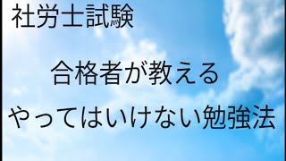 【社労士試験】合格者が教えるやってはいけない勉強法3選 [upl. by Eelynnhoj]