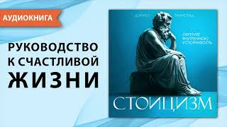 Стоицизм Руководство к счастливой и осознанной жизни Дэниел Таунсенд Аудиокнига [upl. by Gytle]