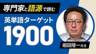 英単語帳の語源を全部知るために、研究者を呼びました【ターゲット1900 with 堀田先生】247 [upl. by Pruchno112]