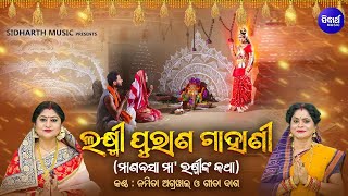 Laxmi Purana Gahani  ଲକ୍ଷ୍ମୀ ପୁରାଣ ଗାହାଣୀ  Namita AgrawalGita dash  ମାଣବସା ମାଲକ୍ଷ୍ମୀଙ୍କ କଥା [upl. by Kielty622]