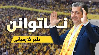 Dler Garmyani  Natwann Masrour Barzani  دلێر گەرمیانی  ناتوانن [upl. by Voorhis]