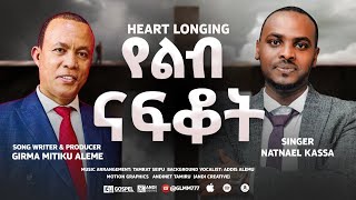 የልብ ናፍቆት Yelib Nafkot Girma Mitiku Aleme gospel amharicsong music 2024 2017 [upl. by Idnib]