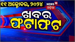 ନନଷ୍ଟପ୍ ଦେଶ ଦୁନିଆର ବଡ଼ ଖବର  Speed News  Non Stop News  Khabar Fatafat  News 18 Odia  Odia News [upl. by Aseral705]