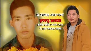 ও আমার হোচপানা রুসন্ত চাকমা  Sad Song  Rubel Chakma [upl. by Shandeigh140]