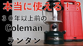 【コールマンランタン】３０年前のビンテージランタン。コールマン２マントルランタンのポンピング修理。マントル付け替え。果たして使えるのか？ [upl. by Granthem]