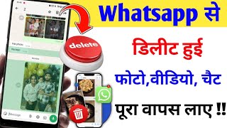 Whatsapp delete photo video and chat 100 wapas laye  recover whatsapp photo video and chat [upl. by Layod]