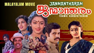 Janmantharam Malayalam Full Movie Balachandra Menon Shobhana Ashokan Siddique Vineeth Mala [upl. by Eninnaj]