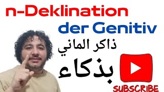 حل مشكلة حالة المُضاف إليه في اللغة الألمانية 👈 der Genitiv  قاعدة B1 الهامة جداً 👈 nDeklination [upl. by Loos]