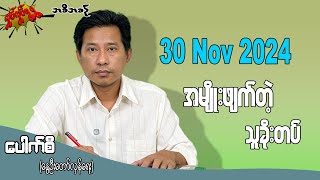 အမျိုးဖျက်တဲ့ သူခိုးတပ်  30 Nov 2024 လှုပ်လှုပ်ရွရွ pouksi ပေါက်စီ revolution [upl. by Gnouhc]