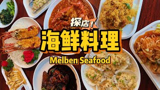 【探店】Melben Seafood in NEW Botanic Garden food court 🎉 [upl. by Cristal]