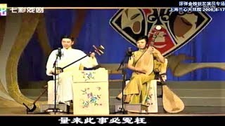 苏州评弹 2008评弹金榜获奖演员专场 朱琳 张建珍 张怡晟 黄海华 Suzhou Pingtan [upl. by Hunter]