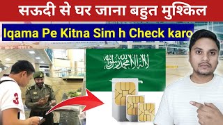 सऊदी एयरपोर्ट से वापस कर दिया जाएगा  How To Check How Many Sim Card On My Iqama [upl. by Crichton932]