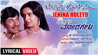 Jenina Holeyo Lyrical Video Song  Chalisuva Modagalu  DrRajkumarAmbikaSarithaKannada Old Songs [upl. by Adia]