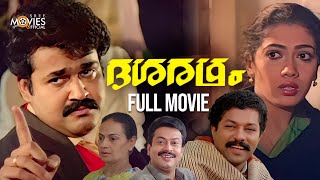 Dasaratham Malayalam Full Movie  Mohanlal  Murali  Rekha [upl. by Eycal]