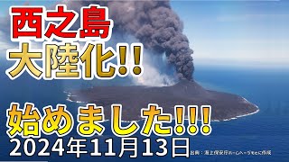 【速報！】なんと、西之島が大陸化を始めました！わかりやすく解説します！ [upl. by Aratnahs]