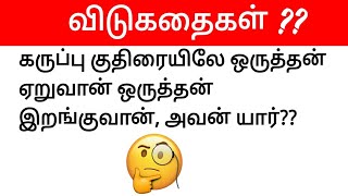 Guess the vidukathaigal part01 Timepass Panunga  Funny vidukathaigal vidukathaiintamil [upl. by Notniuqal924]