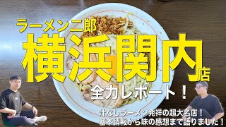 【最高大人気行列店最高】ラーメン二郎横浜関内店！全力レポート！【ラーメン二郎の話をしよう】 [upl. by Kilian]