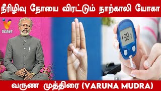 நீரழிவு நோயை விரட்டும் நாற்காலி யோகா வருண முத்திரை  Varuna Mudra  Krishnan Balaji  Daily Yoga [upl. by Anileda]