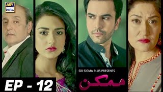 Mumkin Episode 12  Sarah Khan amp Junaid Khan   ARY Digital Drama [upl. by Kcir]