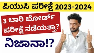 THREE BOARD EXAMS FOR 2ND PUC STUDENTS  WHEN IS 2ND PUC EXAM 20232024  KARNATAKA [upl. by Iover923]