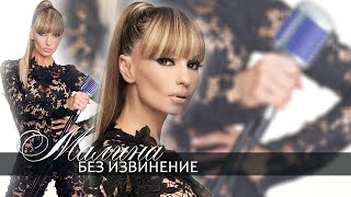 Malina  Bez izvinenie  Малина  Без извинение  Official Video 2014 [upl. by Eerased881]