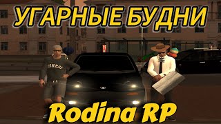 УГАРНЫЕ БУДНИ ВИТЬКА И МАРАТИКА НА Rodina RP Северный Округ [upl. by Lewse]