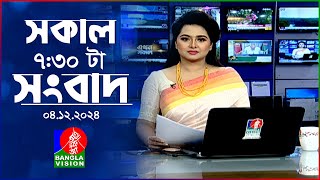 সকাল ৭৩০টার বাংলাভিশন সংবাদ  ০৪ ডিসেম্বর ২০২৪  BanglaVision 730 AM News Bulletin  04 Dec 2024 [upl. by Yvaht]