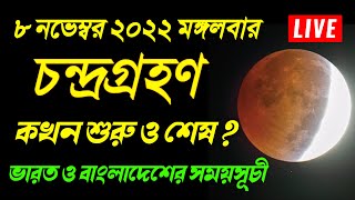 chandra grahan 2022  8 november 2022 chandra grahan time  chondrogrohon 2022 bangladesh India time [upl. by Nilcaj]