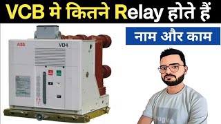 VCB Breaker me kitne relay lagi hoti hai  Aur Relay Ka Kya Work Hota hai  electrical vcb relay [upl. by Laurel446]