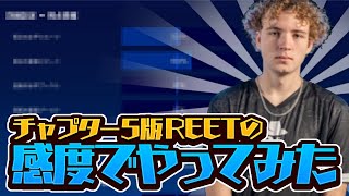 【PAD最強設定】チャプター5リートの感度でやってみたらまさかの【フォートナイト豆知識 解説 小技】 [upl. by Eiliab]